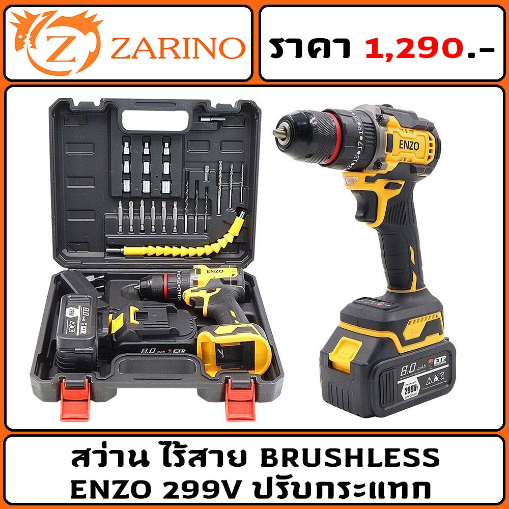 สว่าน ไร้สาย BRUSHLESS ENZO 299V ปรับกระแทก