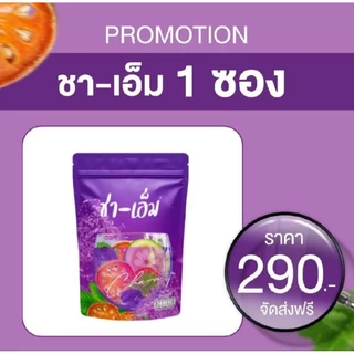 [ พร้อมส่ง ]ชาต้มชาสมุนไพร🍃ชา-เอ็ม