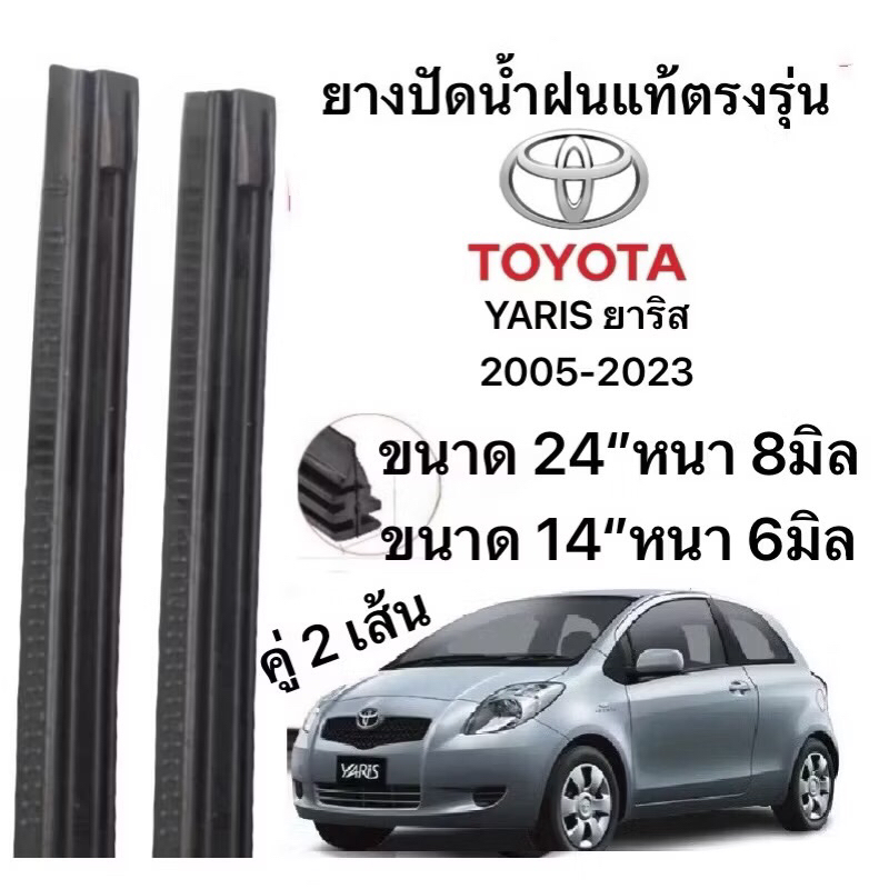 ยางปัดน้ำฝนแท้ตองรุ่น  TOYOTA YARIS ยาริส  2005-2023 ก้านเดิมป้ายใส่ได้100%