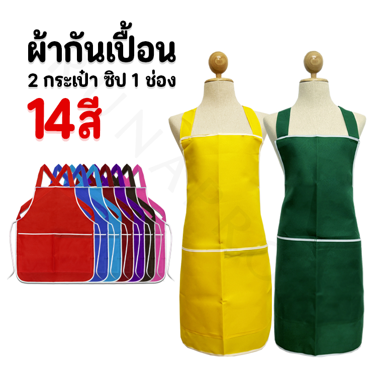 ผ้ากันเปื้อนผู้ใหญ่ 2กระเป๋า1ซิป ผ้ากันเปื้อนสีพื้น ชุดกันเปื้อนทำอาหาร (E15)