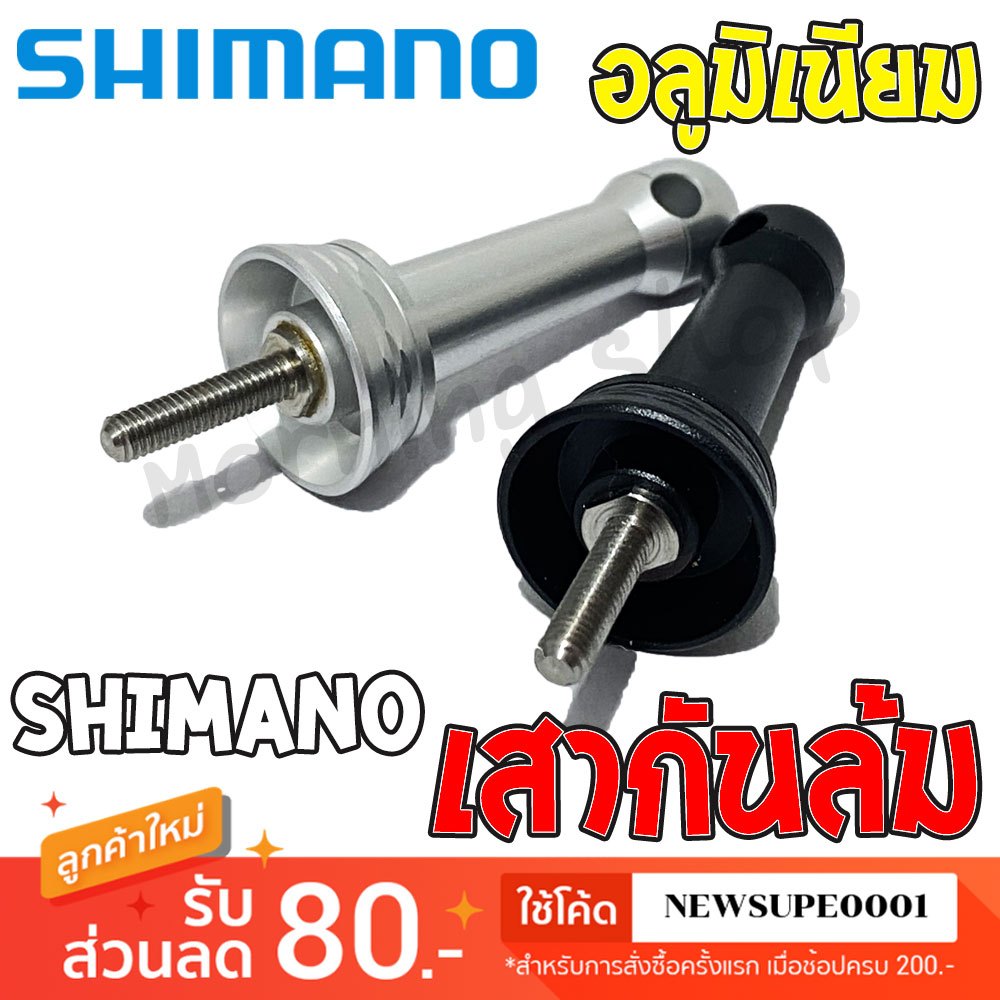 [ส่งในไทย] เสากันล้ม Shimano แบบอลูมิเนียม ของแท้ สำหรับรอกสปินนิ่ง
