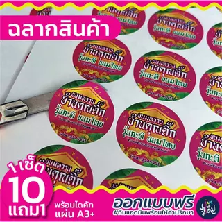💥ส่งไว💥 10 แถม 1 🌟 ออกแบบฟรี ฉลากสินค้า สติกเกอร์ PP กันน้ำ สีสด คมชัด ราคาถูก มีปลายทาง