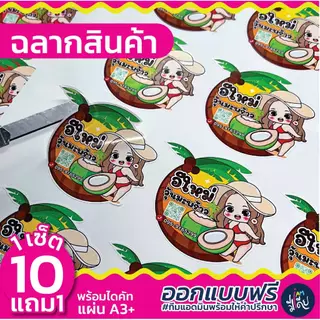 💥ส่งไว💥 10 แถม 1 🌟 ออกแบบฟรี ฉลากสินค้า สติกเกอร์ PP กันน้ำ สีสด คมชัด ราคาถูก มีปลายทาง