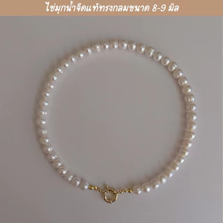 shellandgold - สร้อยคอมุกน้ำจืดแท้ทรงกลมแบบเรียบ