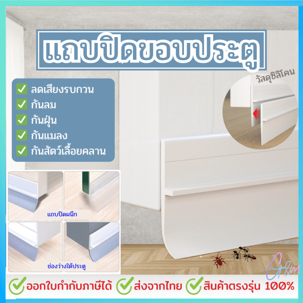 Siam แถบปิดช่องล่างของประตู แปะข้างประตู กันฝุ่น กันลมออกกันเเมลง ยาว1เมตร door seal