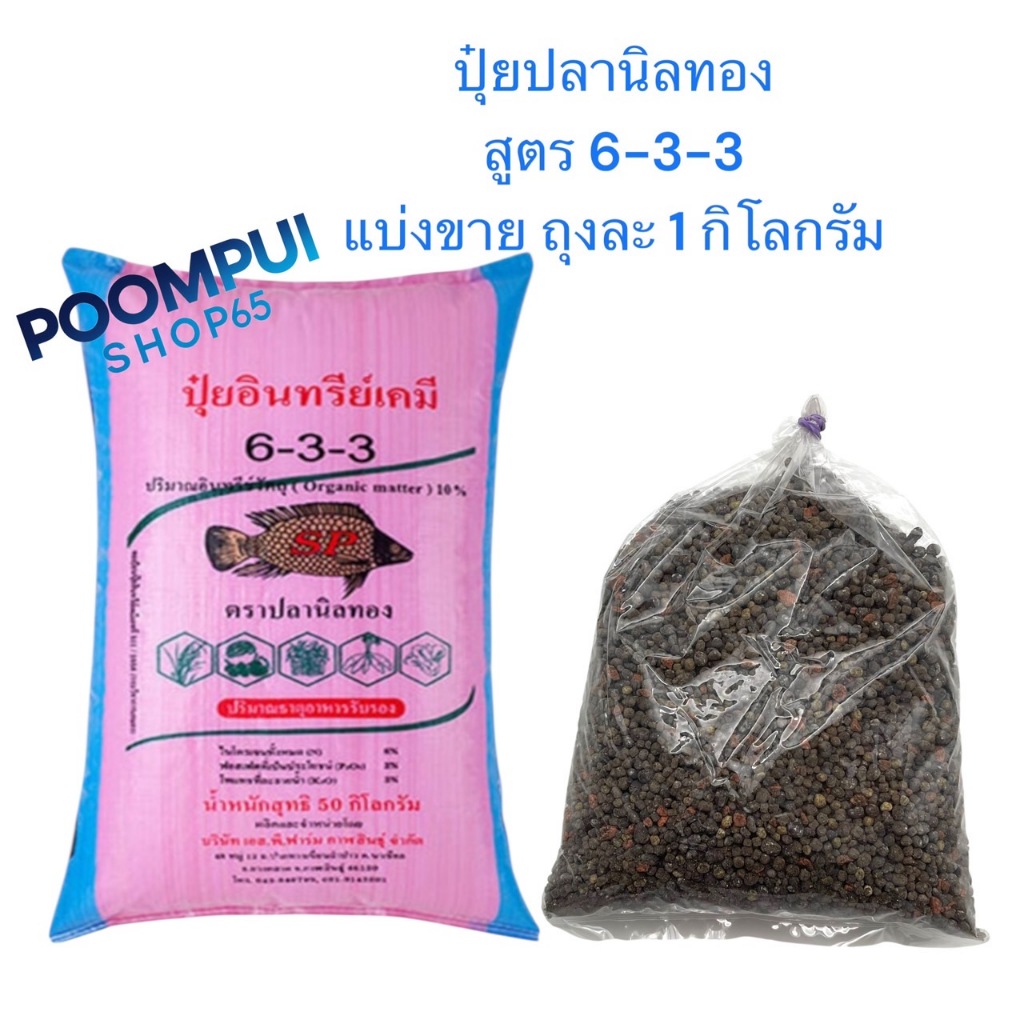 ปุ๋ยอินทรีย์เคมี ตราปลานิลทอง สูตร 6-3-3 (แบ่งขาย) ถุงละ 1 กิโลกรัม
