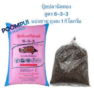 ปุ๋ยอินทรีย์เคมี ตราปลานิลทอง สูตร 6-3-3 (แบ่งขาย) ถุงละ 1 ก…