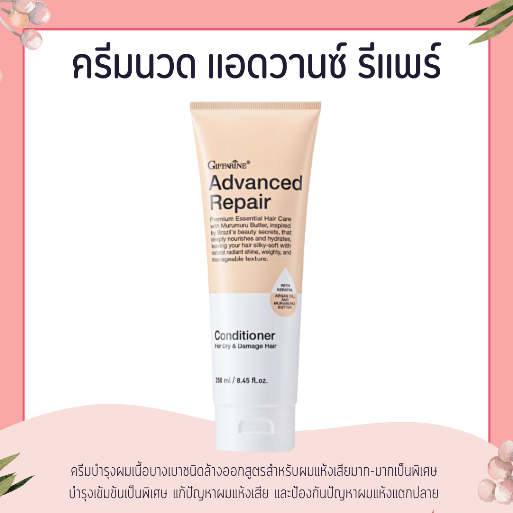ครีมนวดผม ผมแห้งเสีย หวีง่ายทันทีหลังใช้ กิฟฟารีน แอดวานซ์ รีแพร์ คอนดิชันเนอร์