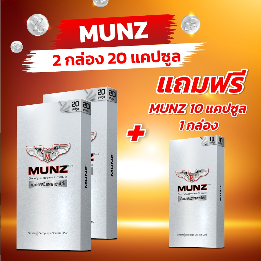 Munz กล่องสีเงิน 20 แคปซูล 2 กล่อง แถมฟรี Munz กล่องสีเงิน 10 แคปซูล 1 กล่อง อาหารเสริมเพื่อสุขภาพคุณผู้ชาย