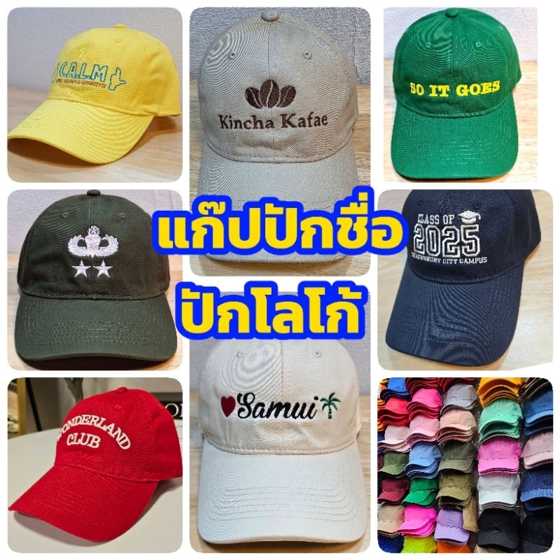 แก๊ปหน้านิ่มปักชื่อ ปักโลโก้  งานผ้าCottonเกรดดี งานปักคุณภาพ