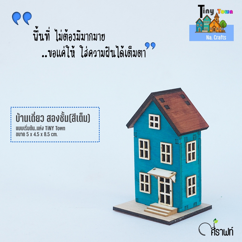 บ้านไม้แฮนด์เมด.มินิ บ้านเดี่ยวสองชั้น สีเต็ม