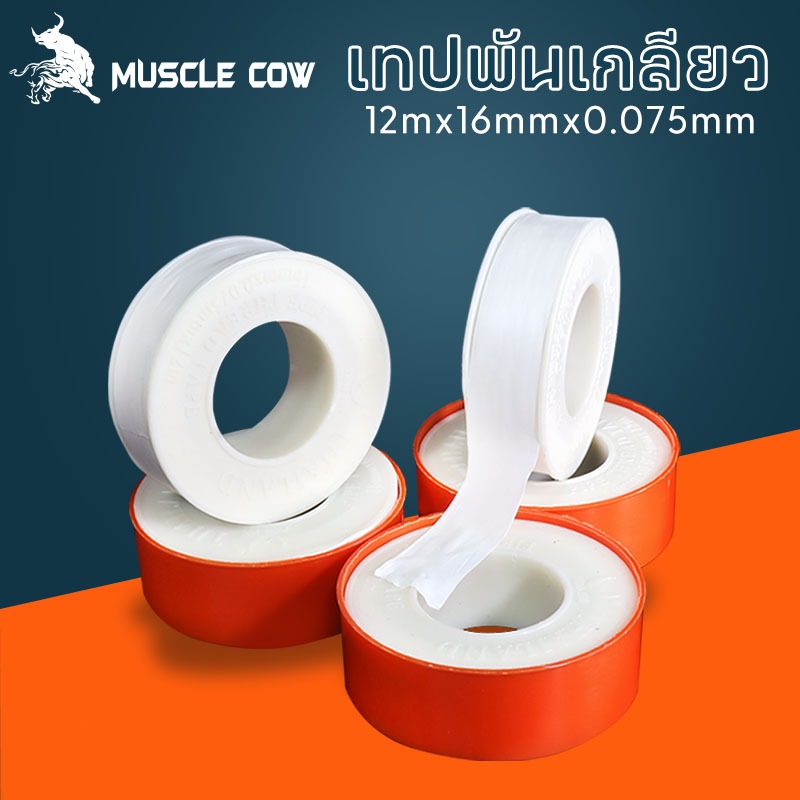 MUSCLE COW เทปพันเกลียว ความยาว 12 เมตร หน้ากว้าง 1.6 มิลลิเมตร (1 กล่อง = 20 ม้วน) พันก๊อก พันท่อ พันเกลียว เทป เหนียว