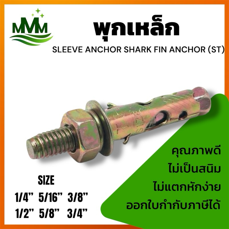 พุกเหล็ก SLEEVE ANCHOR BOLT/SHARK FIN ANCHORS BOLT (ST)