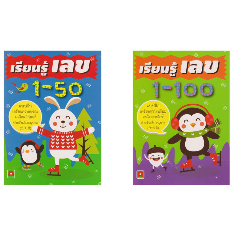 เรียนรู้เลข 1-50,1-100 เตรียมความพร้อมคณิตศาสตร์  สำหรับเด็กอนุบาล อายุ 3 - 6 ปี เลือกเล่มได้ [AK]