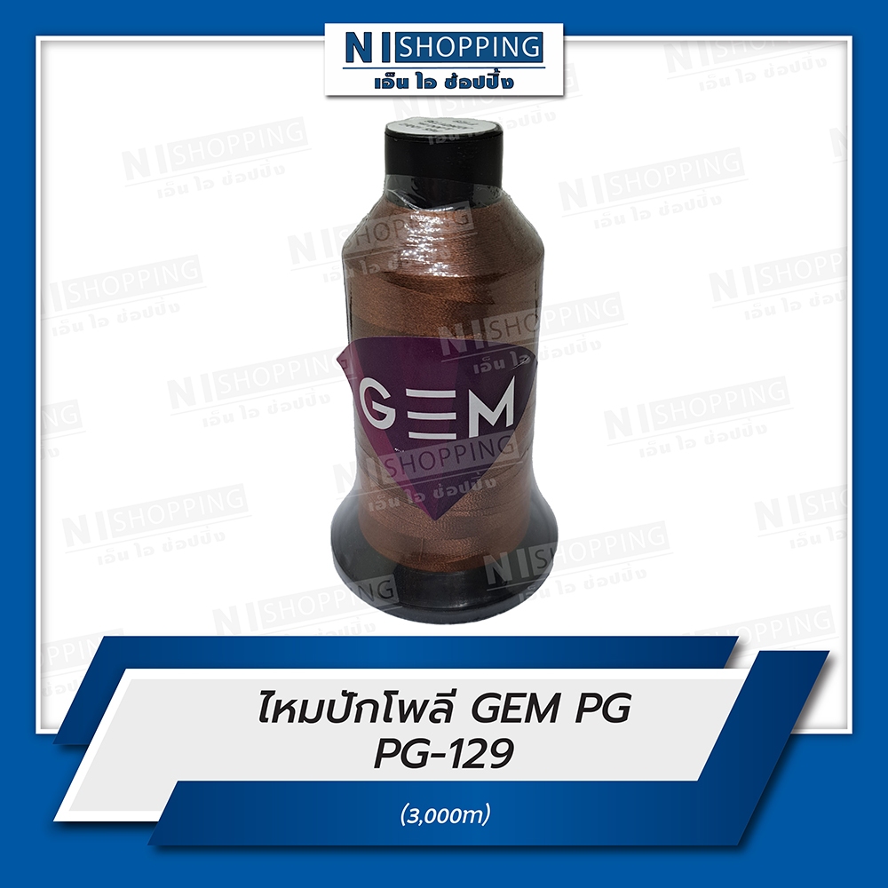 ไหมปักโพลี GEM Polyester Embroidery Thread สีน้ำตาล #PG129  ความยาว 3,000 เมตร