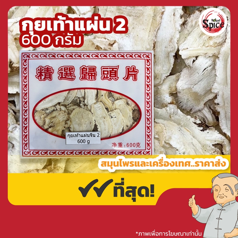 ตังกุยเท้า กุยเท้า แผ่น เบอร์ 2 当归头 ขนาด 600 กรัม