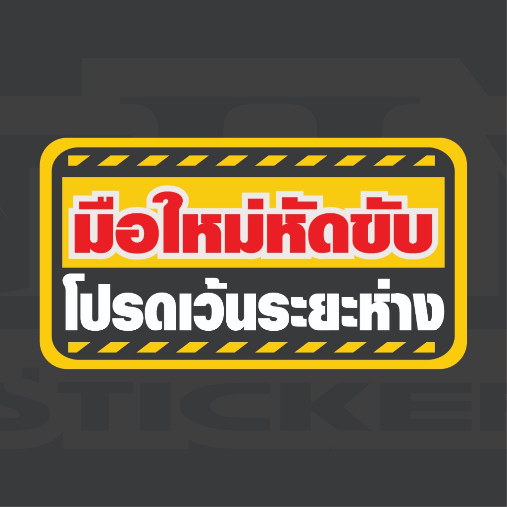 มือใหม่หัดขับ สติ๊กเกอร์สะท้อนแสง ปลอดภัย ทนแดด ทนฝน (งานไดคัท)