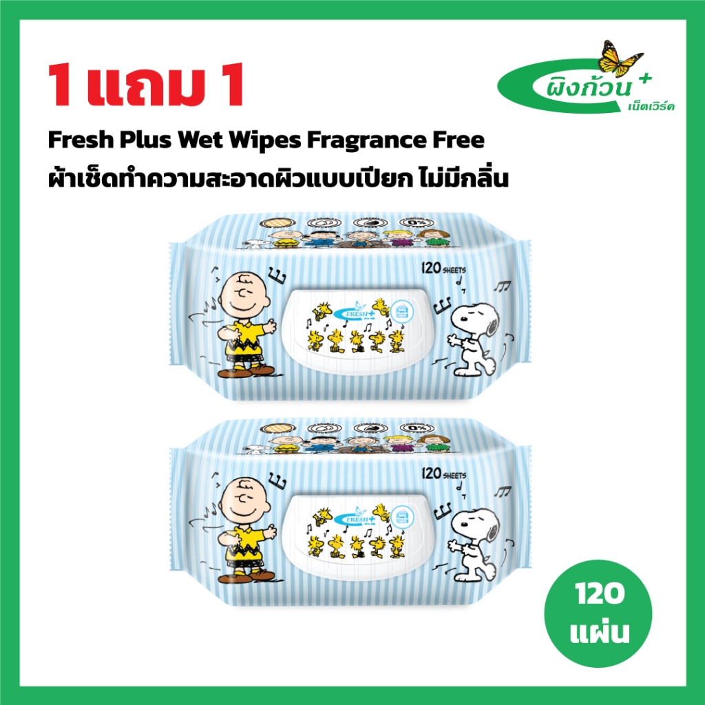 Fresh Plus Wet Wipes Fragrance Free ผ้าเช็ดทำความสะอาดผิวแบบเปียก ไม่มีกลิ่น 120 แผ่น (1แถม1)
