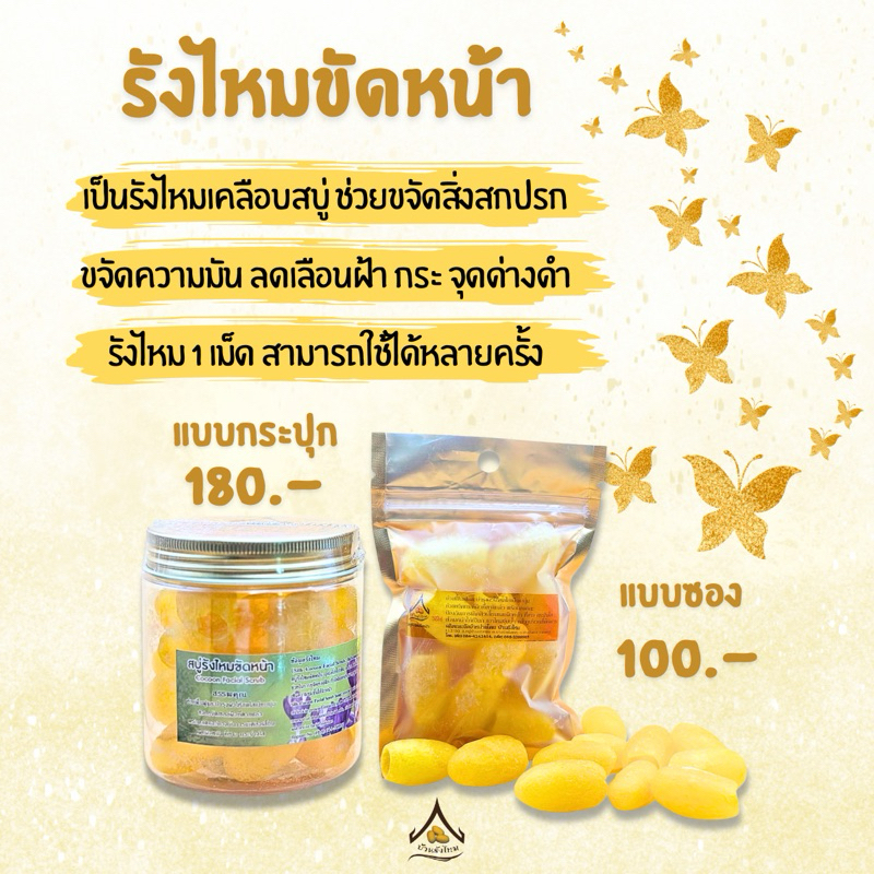 รังไหมขัดหน้า บ้านรังไหม