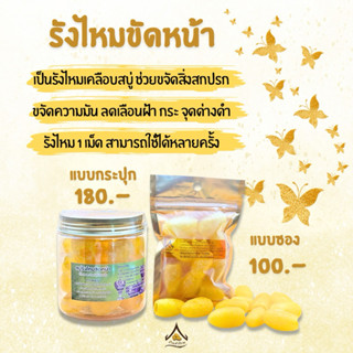 รังไหมขัดหน้า บ้านรังไหม