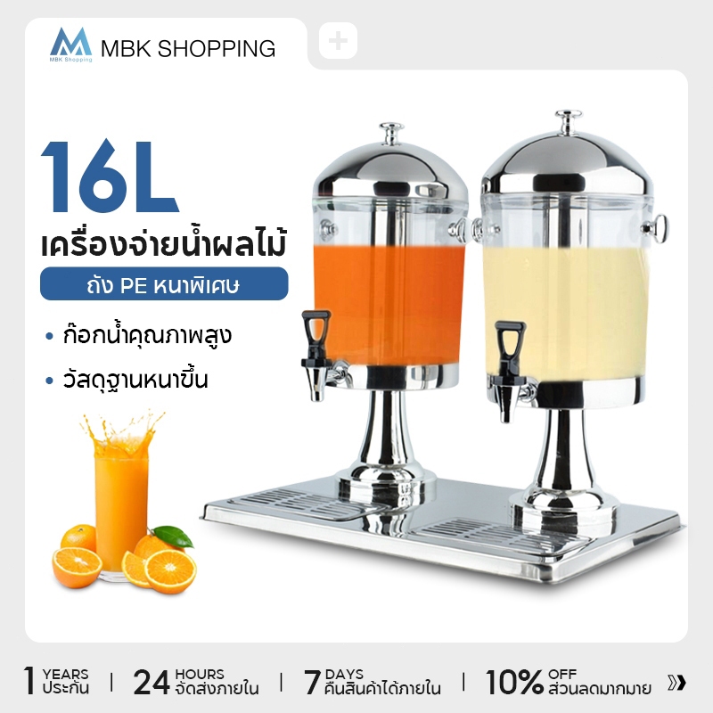 MBK โถแสตนเลสจ่ายน้ำผลไม้ 16 ลิตร โถกดน้ำผลไม้ Juice Dispenser โถจ่ายน้ำ 2 หัว โถจ่ายน้ำหวาน