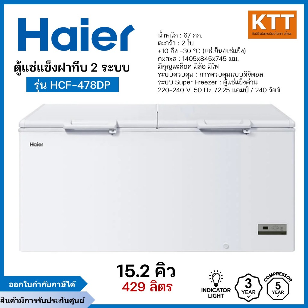 HAIER ตู้แช่แข็งฝาทึบ 2 ระบบ ขนาด 15.2 คิว รุ่น HCF 478DP