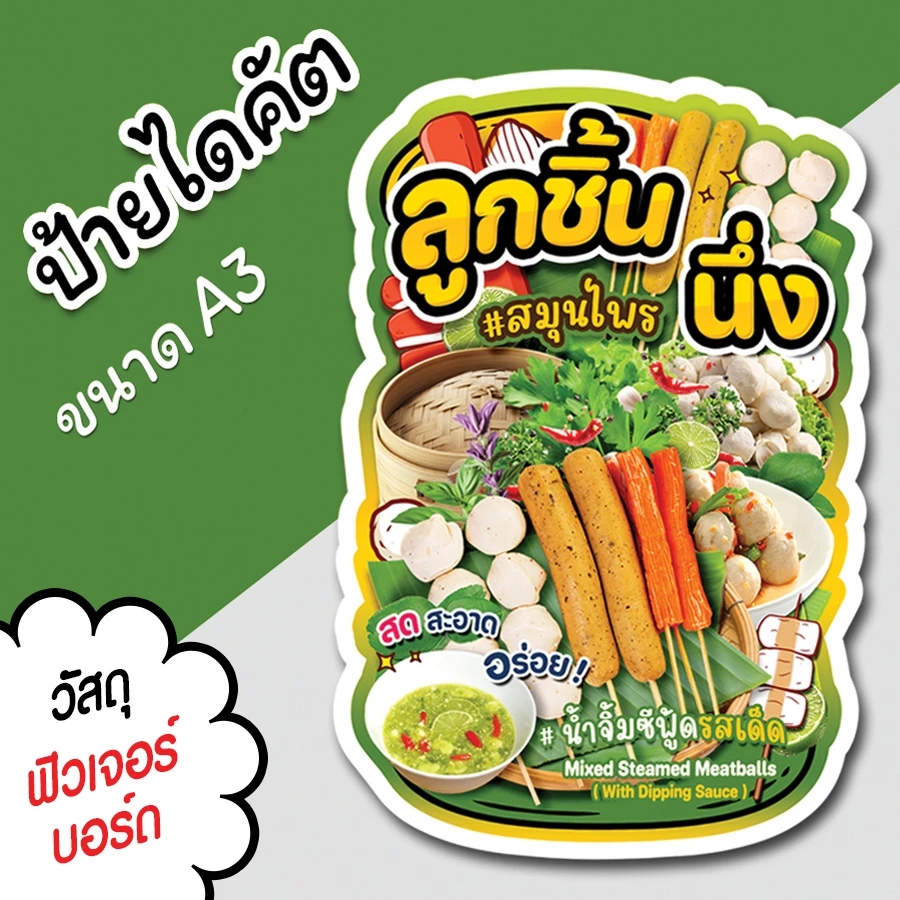 ป้ายร้าน ลูกชิ้นนึ่ง สมุนไพร ขนาด A3 A4 สวยๆ สำหรับตกแต่งหน้าร้าน ไดคัตตามรูปทรง ลูกชิ้นนึ่ง