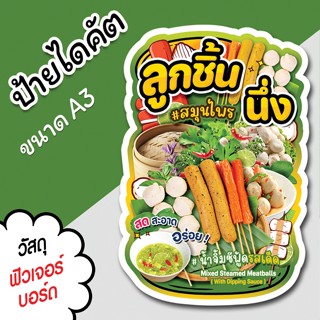 ป้ายร้าน ลูกชิ้นนึ่ง สมุนไพร ขนาด A3 A4 สวยๆ สำหรับตกแต่งหน้…