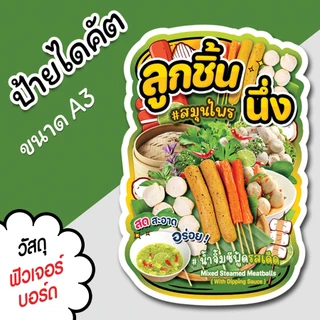 ป้ายร้าน ลูกชิ้นนึ่ง สมุนไพร ขนาด A3 A4 สวยๆ สำหรับตกแต่งหน้าร้าน ไดคัตตามรูปทรง ลูกชิ้นนึ่ง