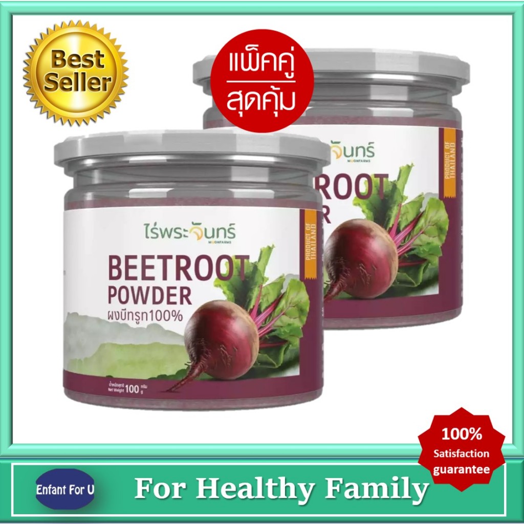 แบรนด์แท้ แพ็คคู่สุดคุ้ม ชาบีทรูท มีอย. แท้ ไม่ผสมแป้งและน้ำตาล แบรนด์ไร่พระจันทร์ MOONFARMS 2 pcs.