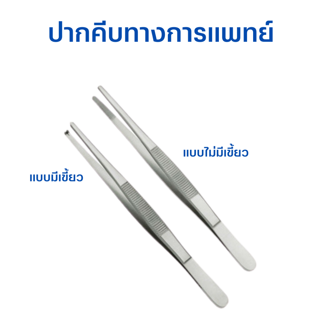 KTD Forceps ปากคีบสแตนเลสปลายตรง 13ซม. ปากคีบทางการแพทย์ แบบมีเขี้ยว/แบบไม่มีเขี้ยว