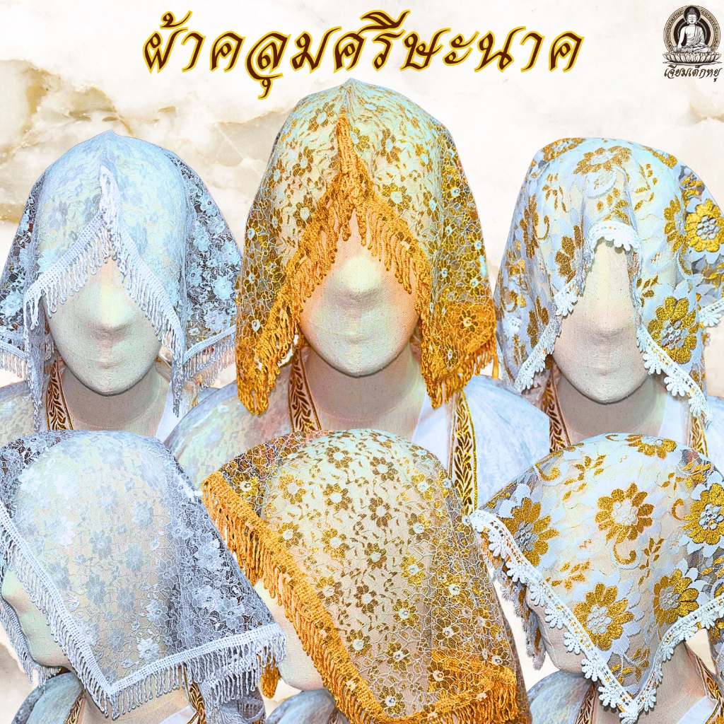 ผ้าคลุมหัวนาค ผ้าคลุมศรีษะงานบวชนาค ผ้าลูกไม้อย่างดี ขนาด 19x19 นิ้ว