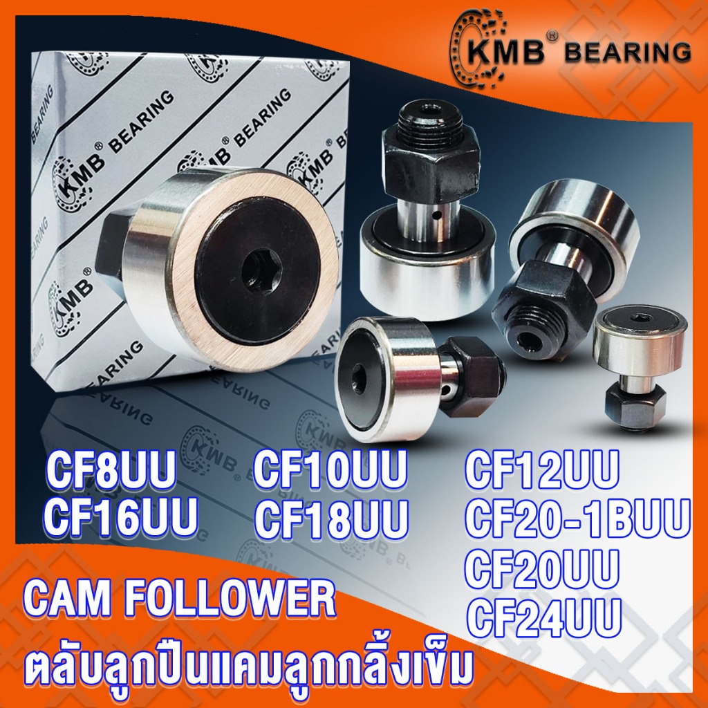 CF8UU CF10UU CF12UU CF16UU CF18UU CF20UU CF20-1BUU CF24UU KMB ลูกกลิ้งเข็ม CAM FOLLOWER จำนวน 1 ตลับ
