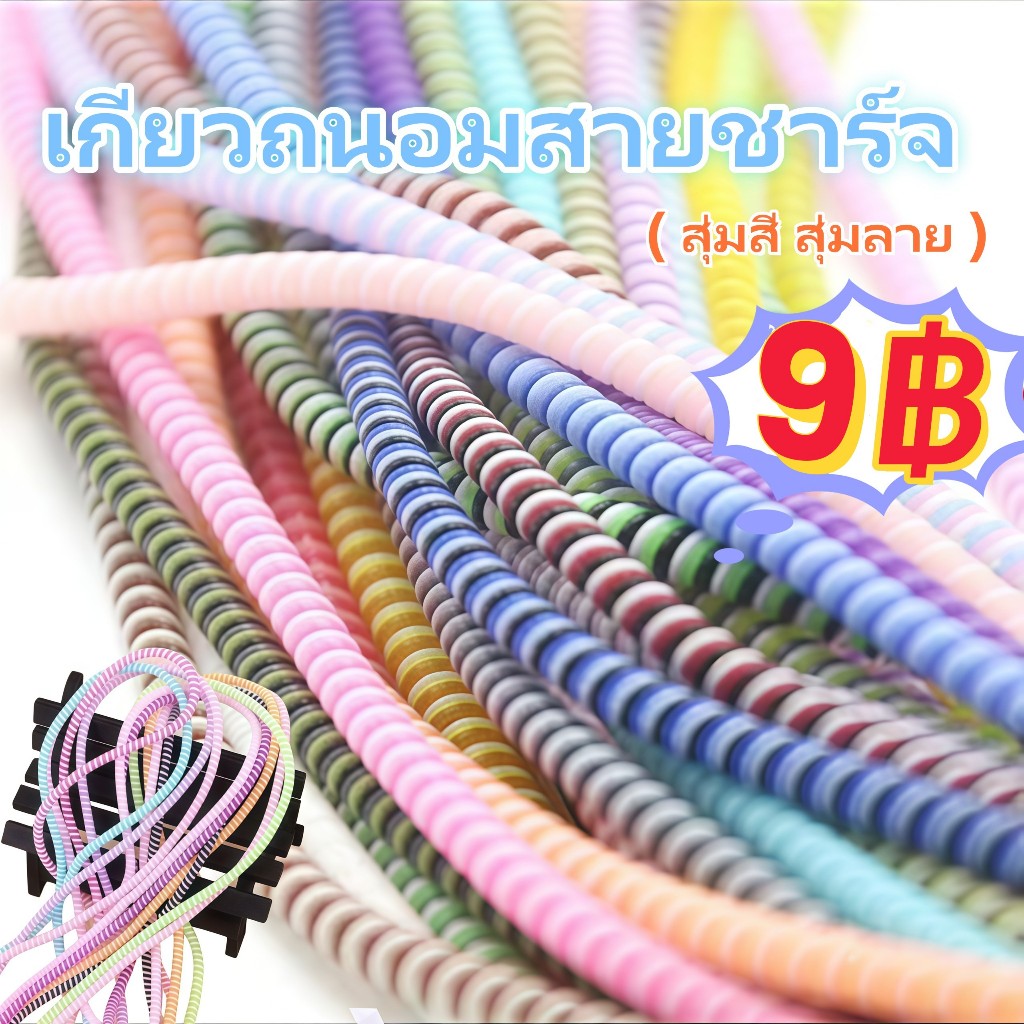 สายพัน สีด้าน/ลาย ( สุ่ม ) ตัวถนอมสายชาร์จ ยาว1.4เมตร เกลียวง่าย กันหักได้ดี ช่วยให้ใช้งานได้นานขึ้น