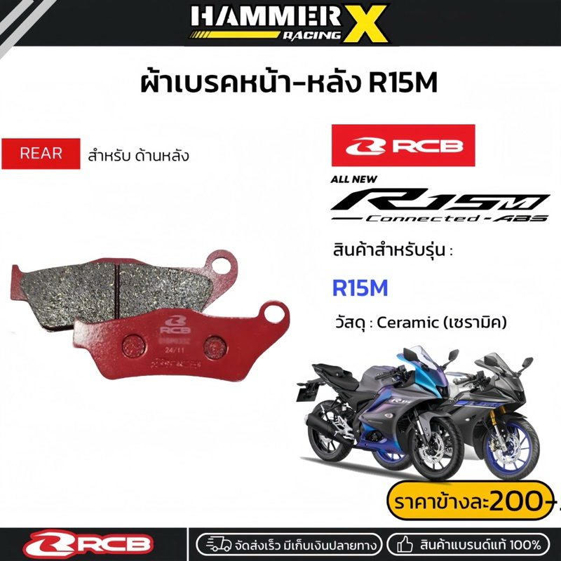 ผ้าเบรค RCB ตรงรุ่น R15M ผ้าเบรคR15M ผ้าเบรกหลังR15M แบรนด์แท้RCB - รูปที่ 2