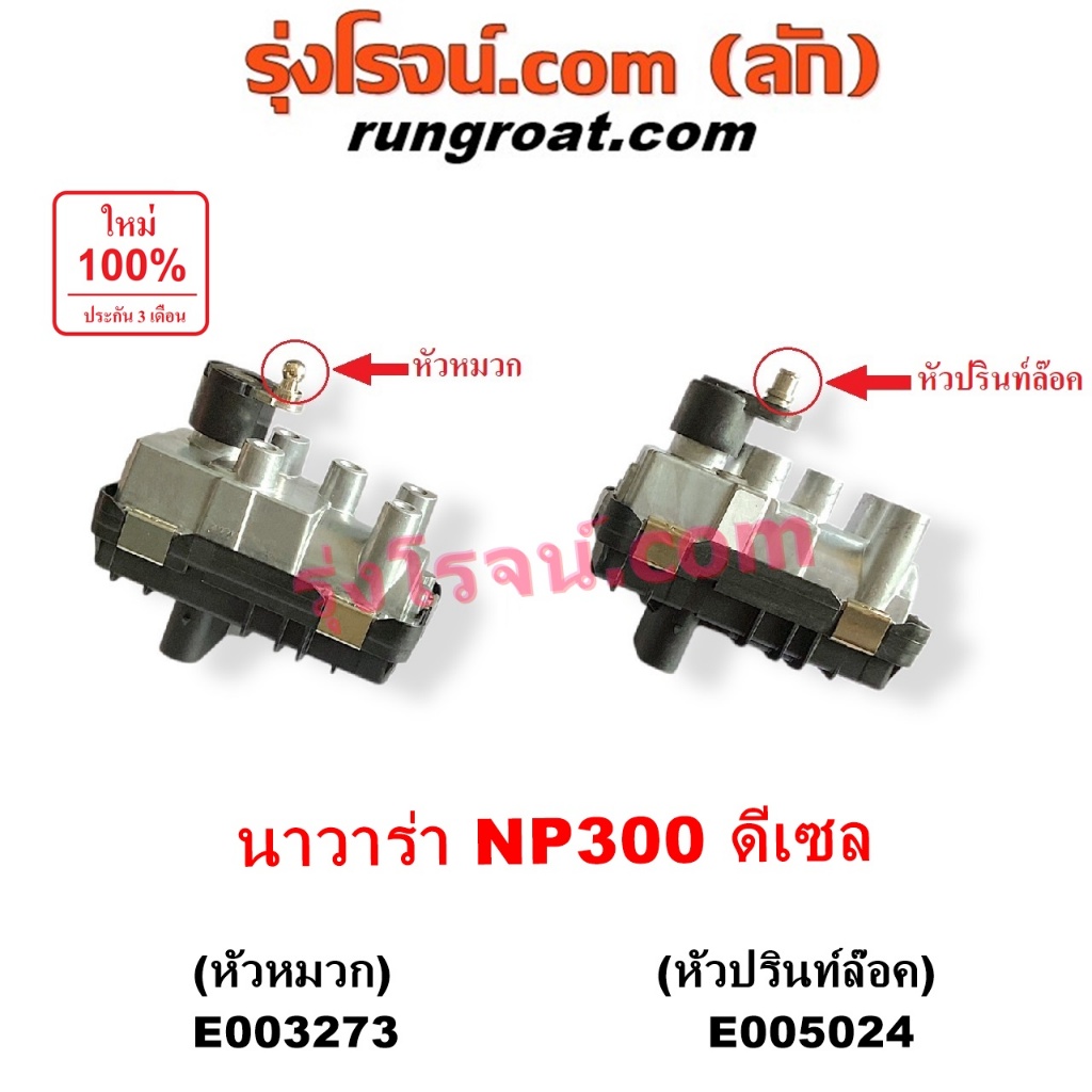 E003273 E005024มอเตอร์เทอร์โบ สเต็ปมอเตอร์ สเตปมอเตอร์ นิสสั นาวาร่าNP300 ดีเซล เครื่องYD25 NISSAN NAVARA 2014 2015 2016
