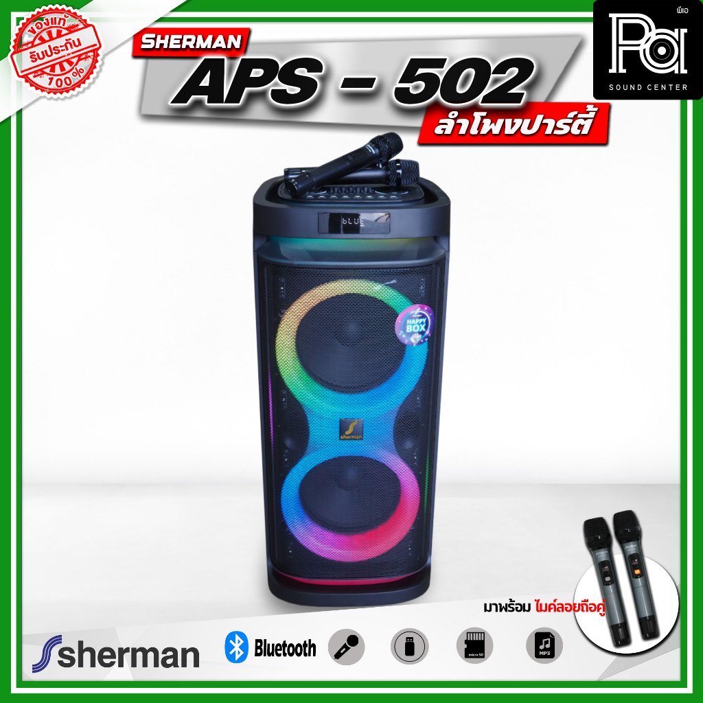 SHERMAN APS-502 ลำโพงบลูทูธ ปาร์ตี้ ไฟRGB มาพร้อมไมค์ลอยถือคู่ กำลังขับสูงสุด 75 วัตต์ เสียงดังคมชัด