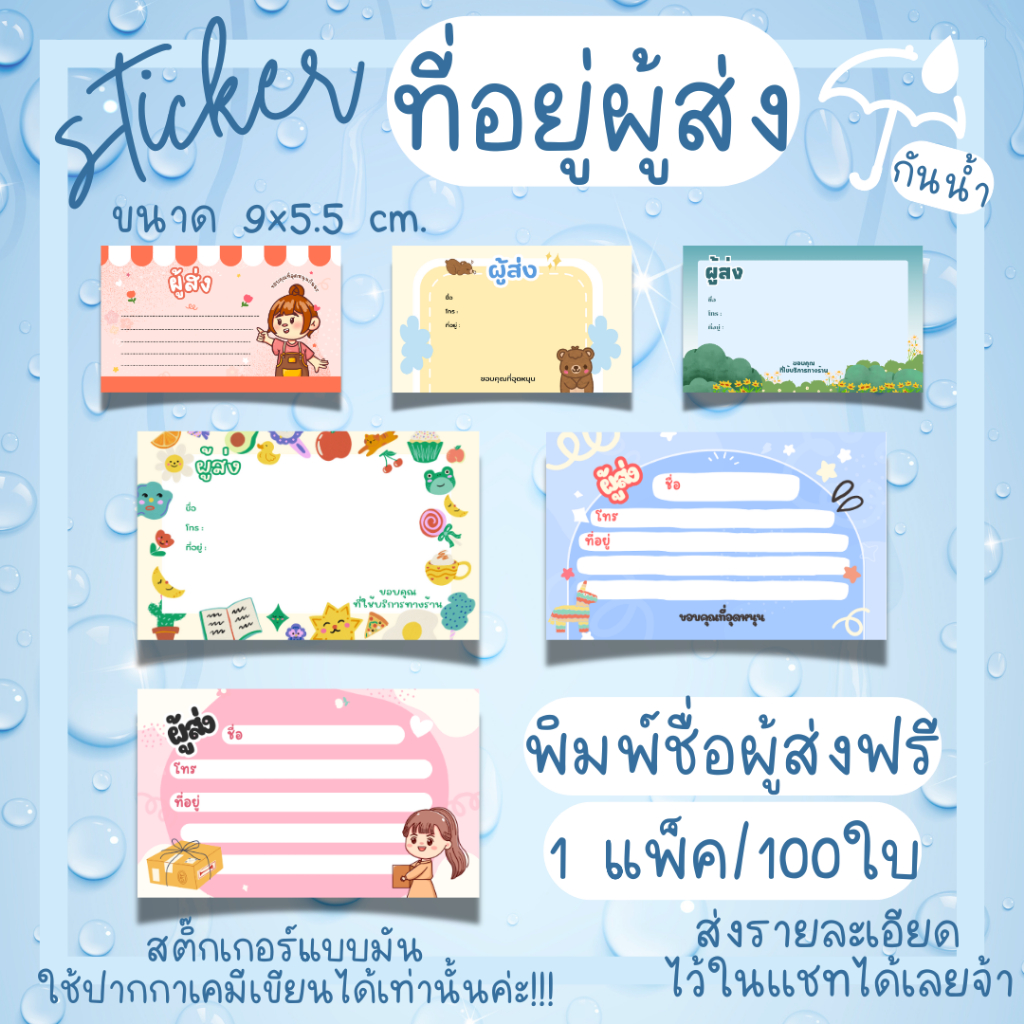 [100แผ่น/149บาท] สติ๊กเกอร์ ที่อยู่ผู้ส่ง พิมพ์ชื่อผู้ส่งฟรี