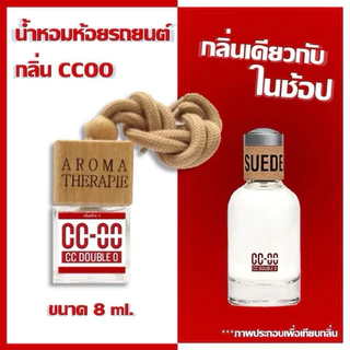 น้ำหอมปรับอากาศรถยนต์ white boutique กลิ่นคล้าย CCOO ขนาด8ml ฝาไม้หรู50ml ฟุ้ง ใช้ได้นาน นำเข้าจากฝรั่งเศส
