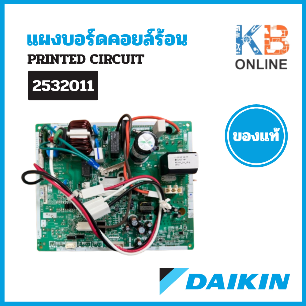 2532011 (ใช้แทน 4020438L) แผงวงจรแอร์ Daikin แผงบอร์ดแอร์ไดกิ้น แผงบอร์ดคอยล์ร้อน รุ่น RKQ09SV2S