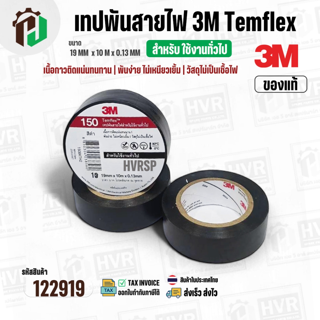 เทปพันสายไฟ 3M Temflex ( สีดำ ) รุ่น 150 ( 19 mm. x ยาว 10 เมตร x หนา 0.13 mm.) ( แท้ ) ไม่เป็นเชื้อไฟ ( ราคา 1 ม้วน )