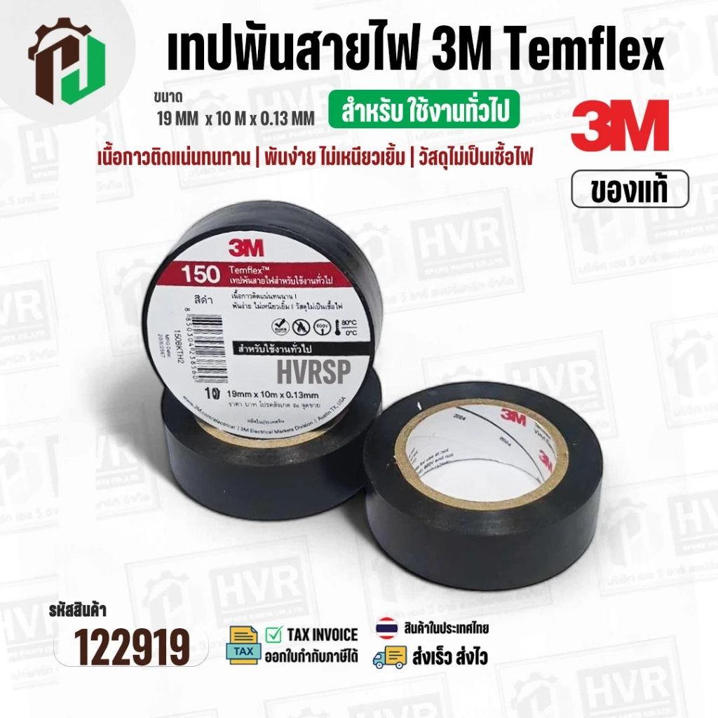 เทปพันสายไฟ 3M Temflex ( สีดำ ) รุ่น 150 ( 19 mm. x ยาว 10 เมตร x หนา 0.13 mm.) ( แท้ ) ไม่เป็นเชื้อไฟ ( ราคา 1 ม้วน )