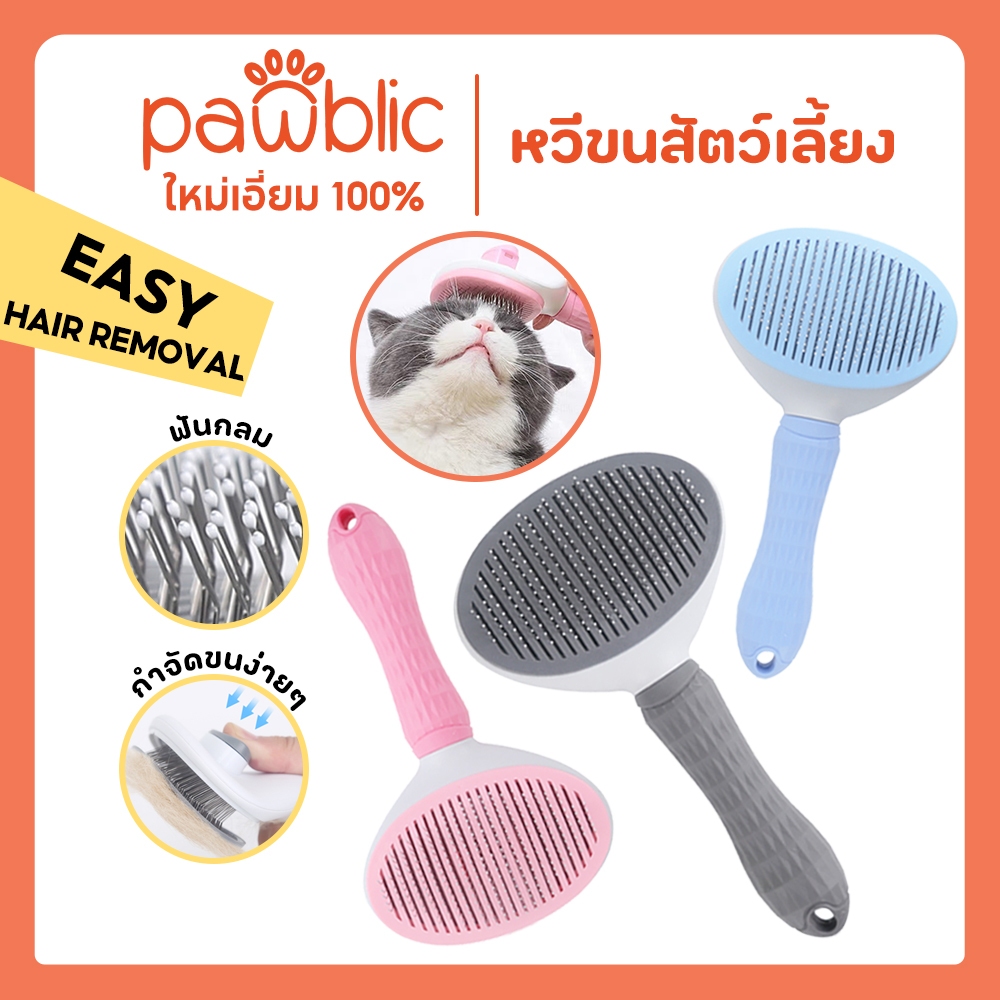 Pawblic🎉 หวีขนแมว หวีขนสัตว์เลี้ยง แปรงขนสุนัขและแมว มีปุ่มดันขนออก