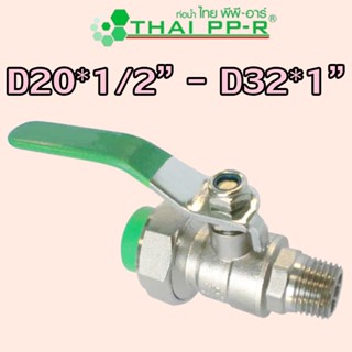 D20*1/2″ D25*3/4″ D32*1″ บอลวาล์วเกลียวนอก PPR ของแท้