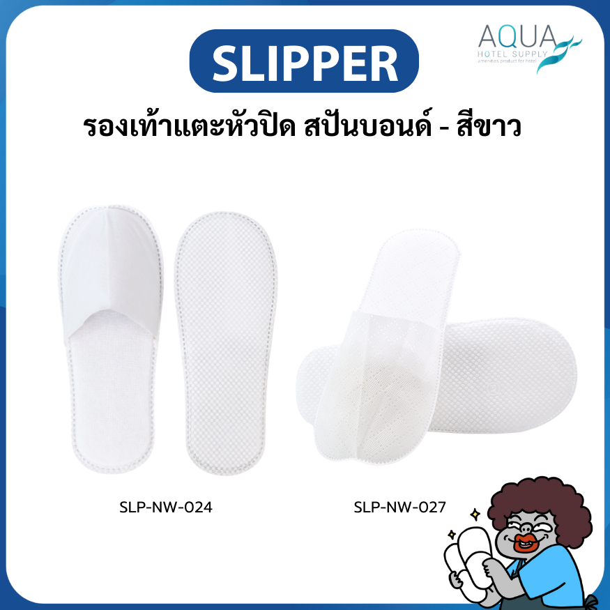 รองเท้าแตะในห้องพัก รองเท้าโรงแรม #สีขาว L28.5 x W11.5 cm สลิปเปอร์สำหรับโรงแรม แบบใช้แล้วทิ้ง ผ้าNon Woven ใส่ในบ้านได้