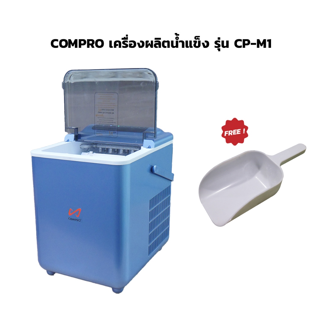 COMPRO เครื่องผลิตน้ำแข็ง