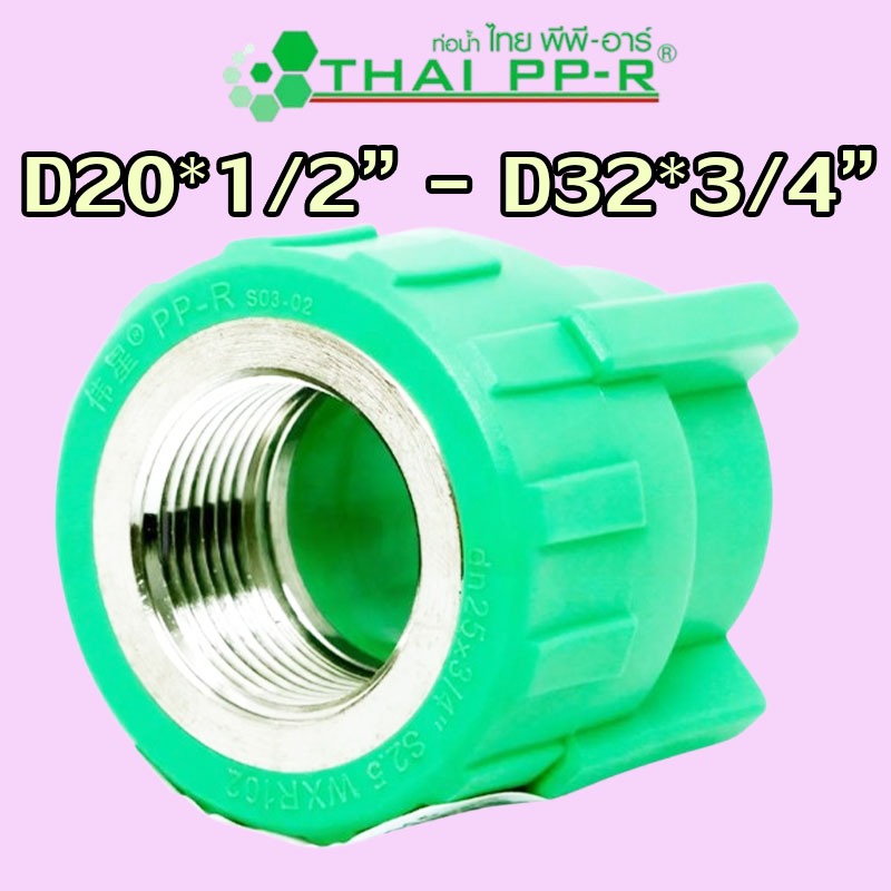 D20*1/2″ D20*3/4″ D25*1/2″ D25*3/4″ D32*1/2″ D32*3/4″ ข้อต่อตรงเกลียวใน PPR ของแท้