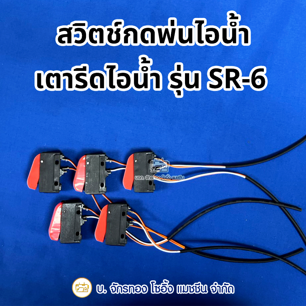สวิตช์กดพ่นเตารีดไอน้ำหม้อต้ม SURE รุ่น SR-6