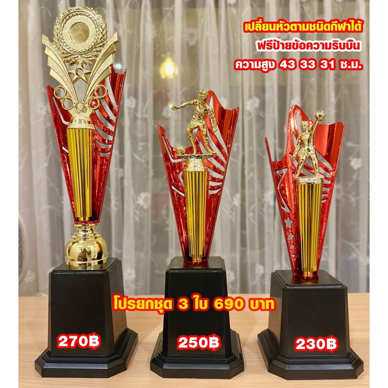 ถ้วยรางวัลชุด 3 ฉลุสีแดง ฐานดำ เปลี่ยนหัวตามกีฬาได้ (ทำป้ายข้อความฟรีทักมาแจ้งนะครับ)