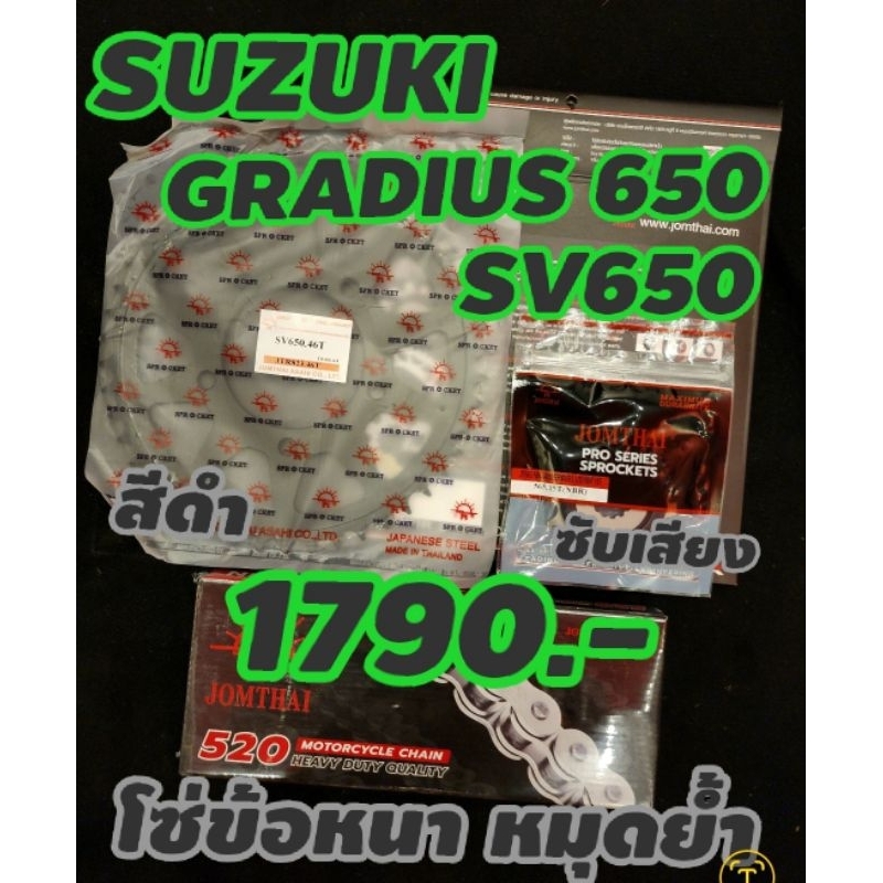 [ชุดประหยัด] SV650 Gradius650 ครบชุดโซ่ สเตอร์ Jomthai ของแท้ 100%